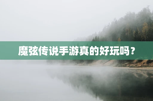 魔弦传说手游真的好玩吗？