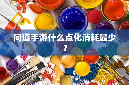 问道手游什么点化消耗最少？