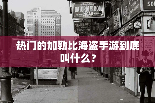 热门的加勒比海盗手游到底叫什么？