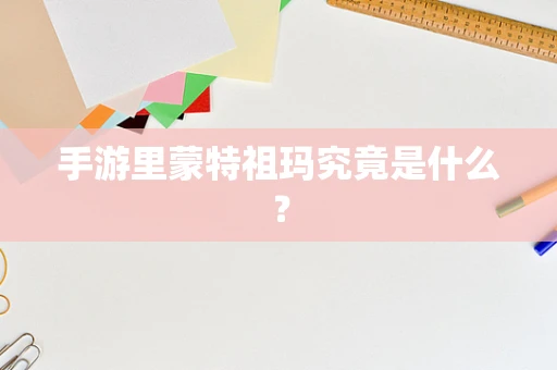 手游里蒙特祖玛究竟是什么？