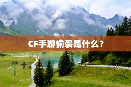 CF手游偷袭是什么？