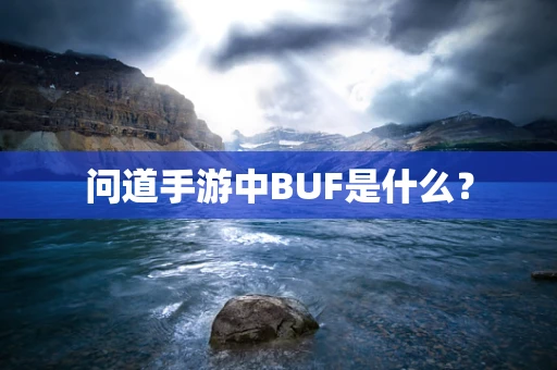 问道手游中BUF是什么？