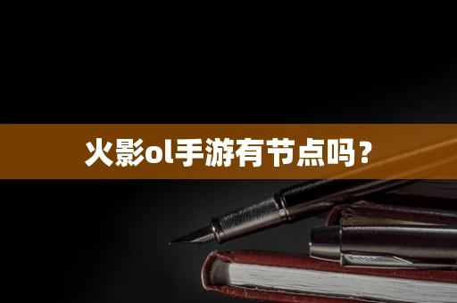 火影ol手游有节点吗？