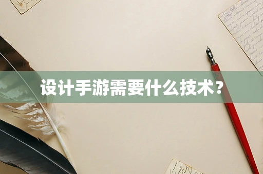 设计手游需要什么技术？