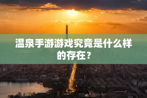 温泉手游游戏究竟是什么样的存在？
