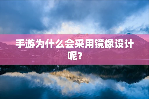 手游为什么会采用镜像设计呢？