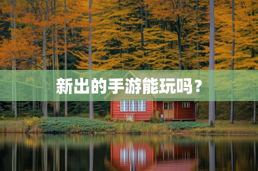新出的手游能玩吗？
