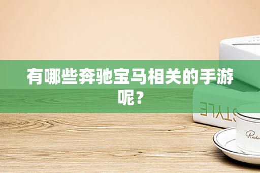 有哪些奔驰宝马相关的手游呢？