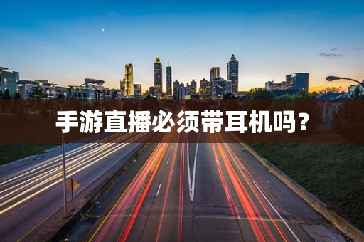 手游直播必须带耳机吗？