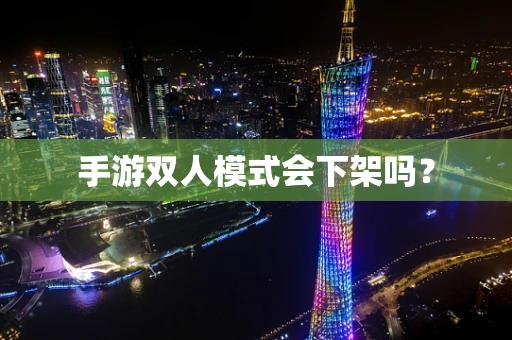 手游双人模式会下架吗？