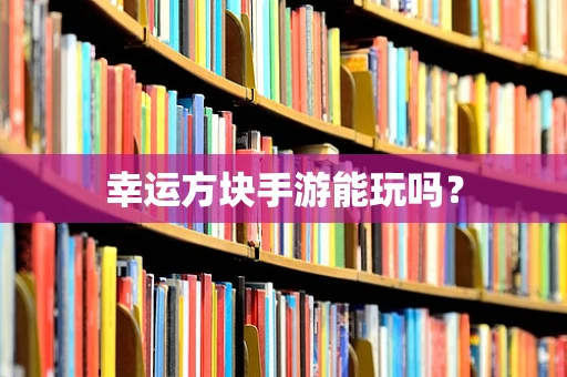 幸运方块手游能玩吗？