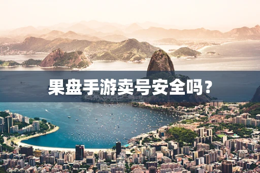 果盘手游卖号安全吗？