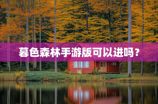 暮色森林手游版可以进吗？