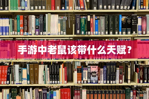 手游中老鼠该带什么天赋？