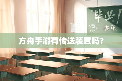 方舟手游有传送装置吗？