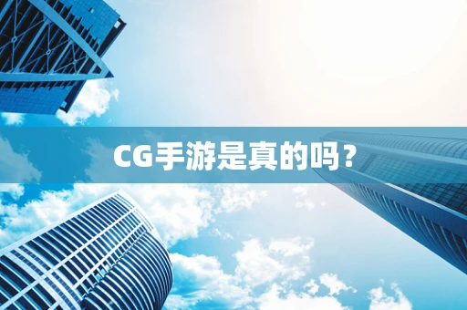 CG手游是真的吗？