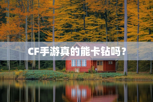 CF手游真的能卡钻吗？