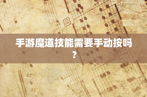 手游魔道技能需要手动按吗？