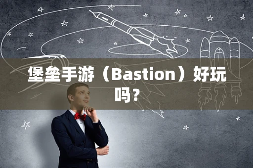 堡垒手游（Bastion）好玩吗？