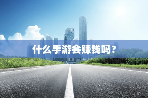 什么手游会赚钱吗？