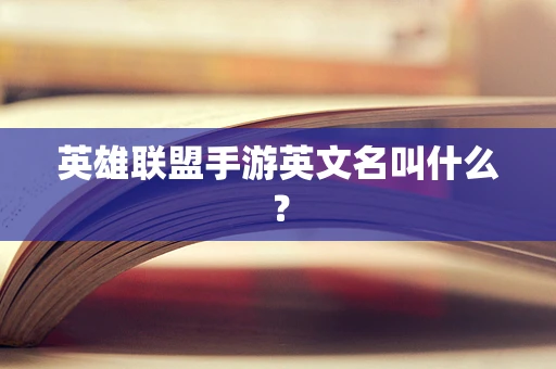 英雄联盟手游英文名叫什么？