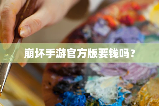 崩坏手游官方版要钱吗？