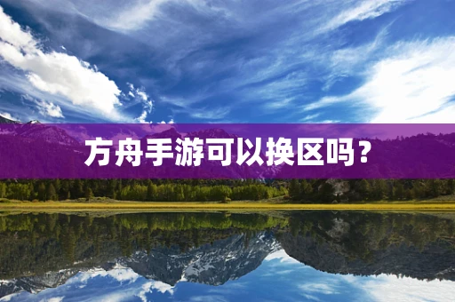 方舟手游可以换区吗？
