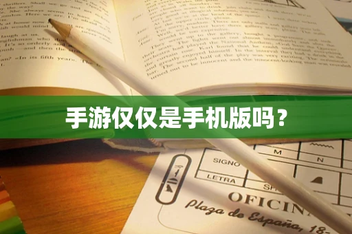 手游仅仅是手机版吗？