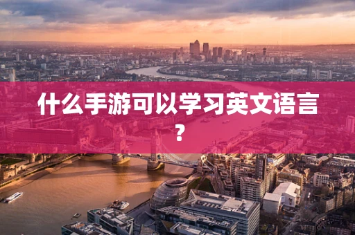 什么手游可以学习英文语言？