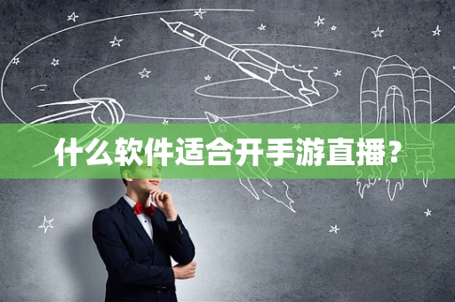 什么软件适合开手游直播？