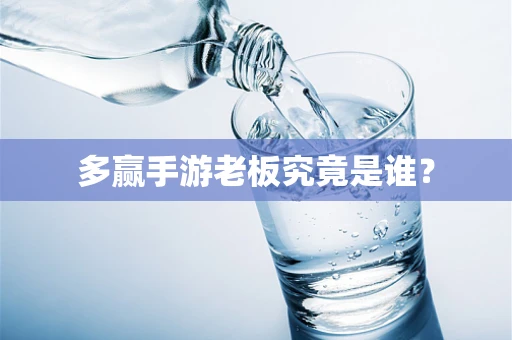多赢手游老板究竟是谁？