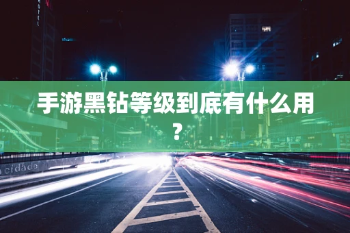 手游黑钻等级到底有什么用？