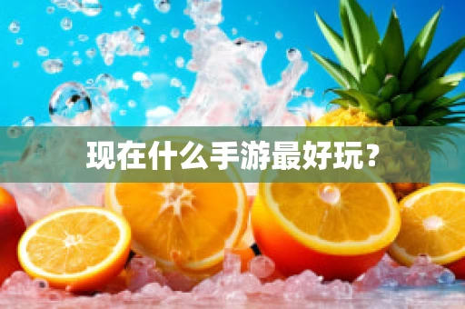 现在什么手游最好玩？