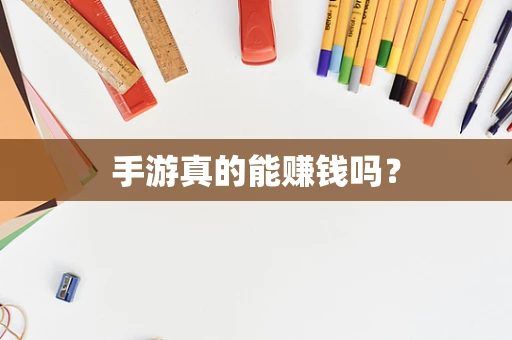 手游真的能赚钱吗？