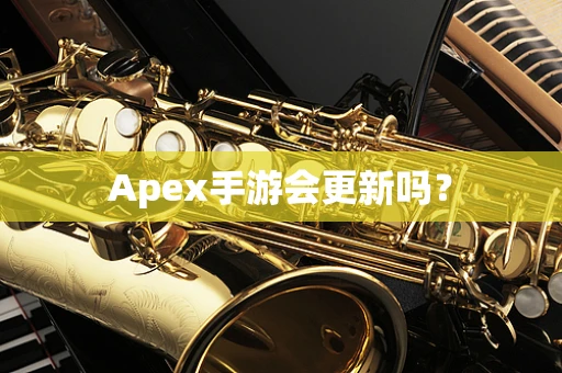 Apex手游会更新吗？