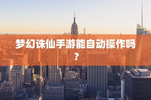 梦幻诛仙手游能自动操作吗？