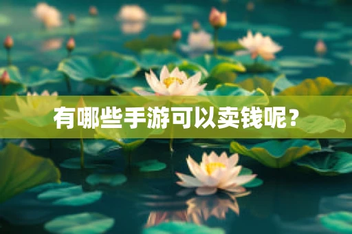 有哪些手游可以卖钱呢？