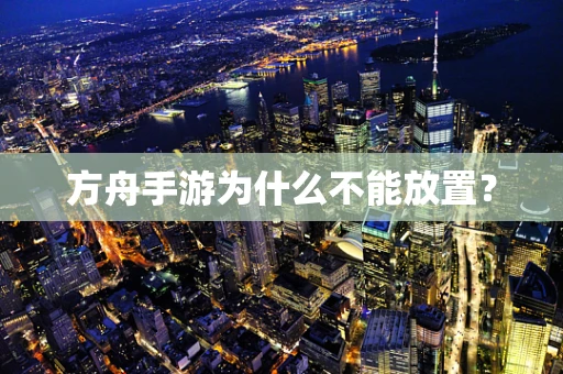 方舟手游为什么不能放置？