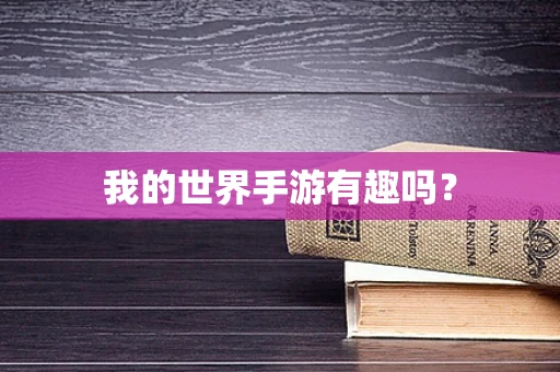 我的世界手游有趣吗？