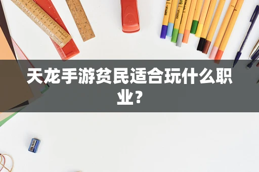 天龙手游贫民适合玩什么职业？