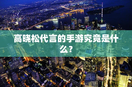 高晓松代言的手游究竟是什么？