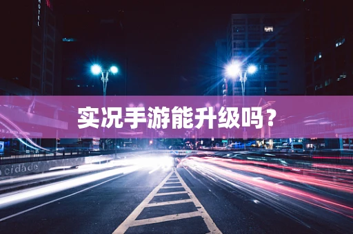 实况手游能升级吗？