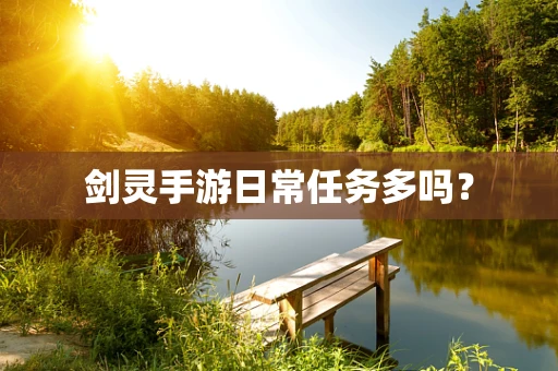 剑灵手游日常任务多吗？
