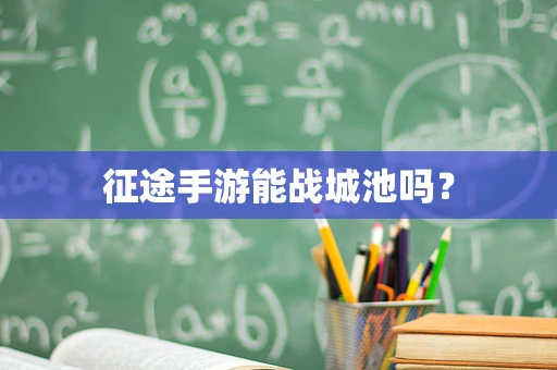 征途手游能战城池吗？