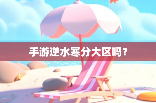 手游逆水寒分大区吗？