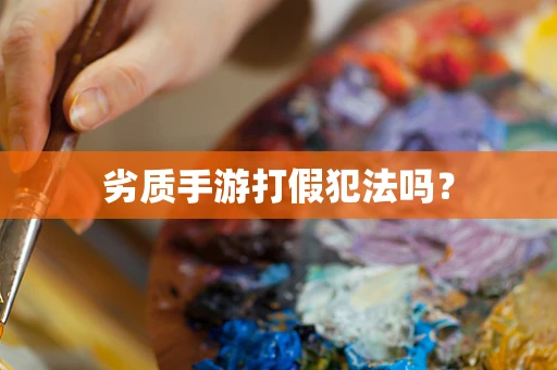 劣质手游打假犯法吗？