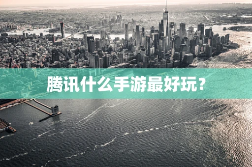 腾讯什么手游最好玩？