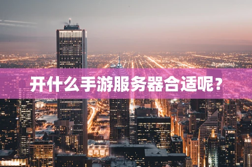 开什么手游服务器合适呢？