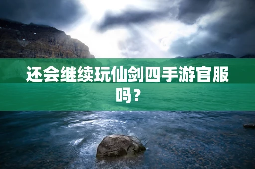 还会继续玩仙剑四手游官服吗？