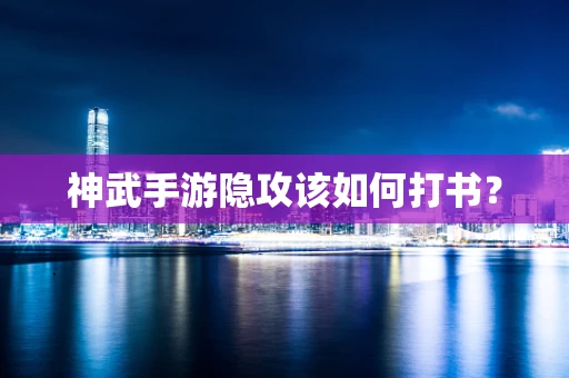 神武手游隐攻该如何打书？